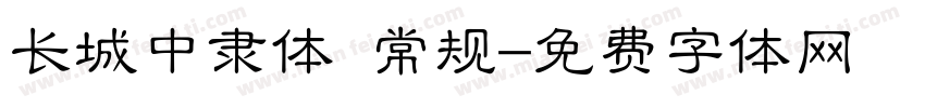长城中隶体 常规字体转换